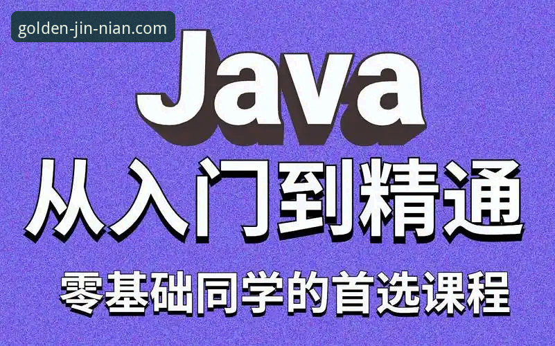从零到精通：金年会客户端教程使用心得，资深用户分享高效登录与下载实战经验