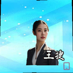 王捷